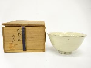 延寿造　粉吹　茶碗